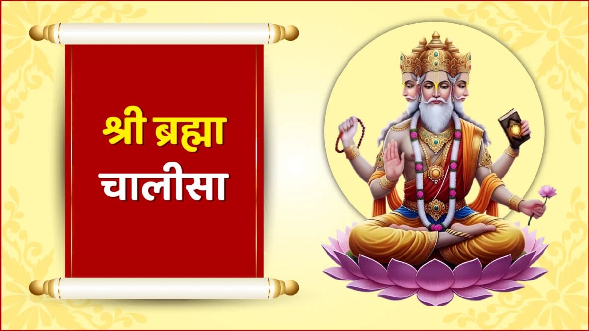 श्री ब्रह्मा चालीसा (Shri Brahma Chalisa)