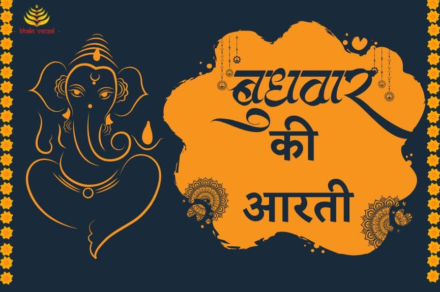 बुधवार की आरती