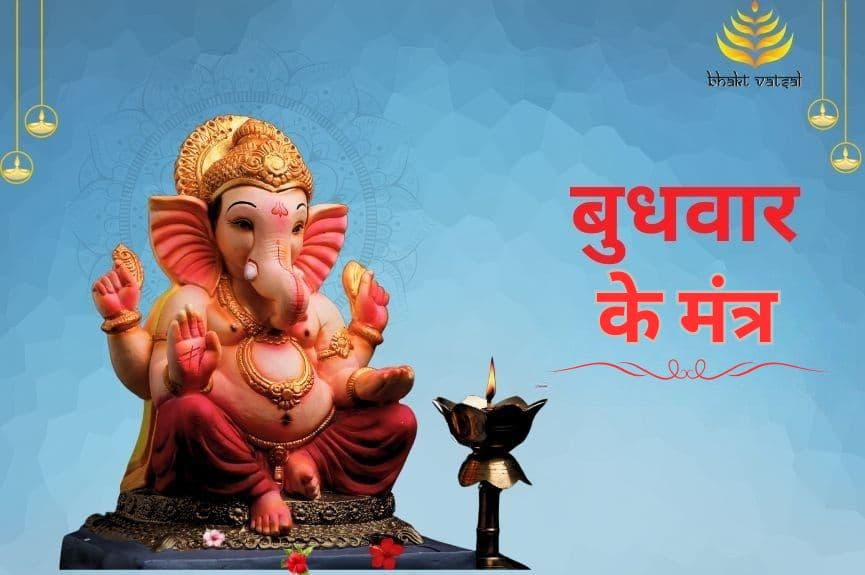 बुधवार के मंत्र