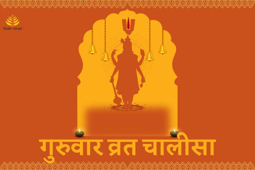 गुरुवार व्रत चालीसा