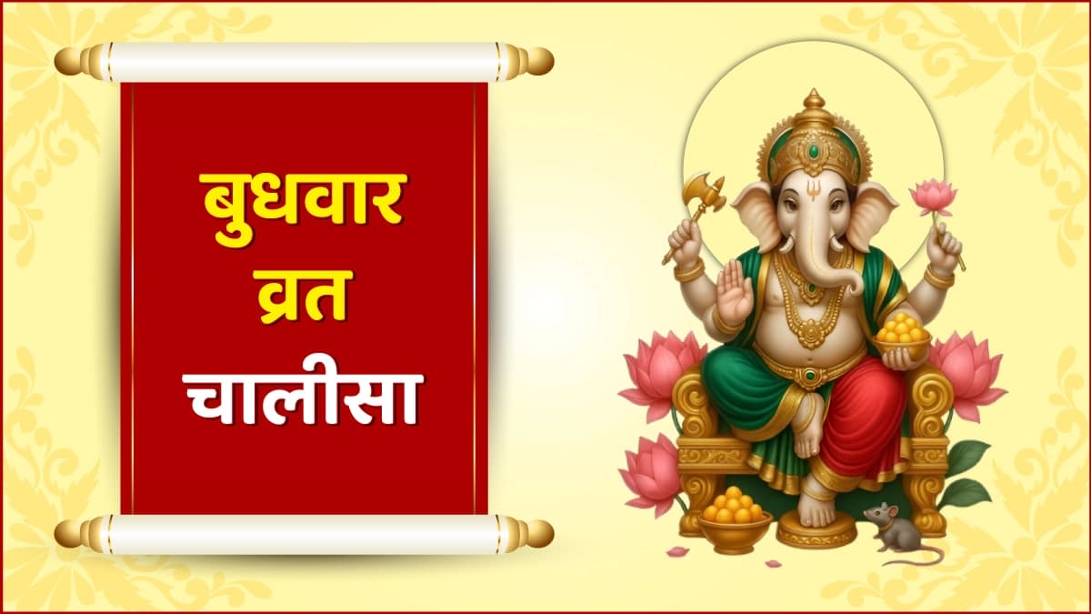 बुधवार व्रत चालीसा