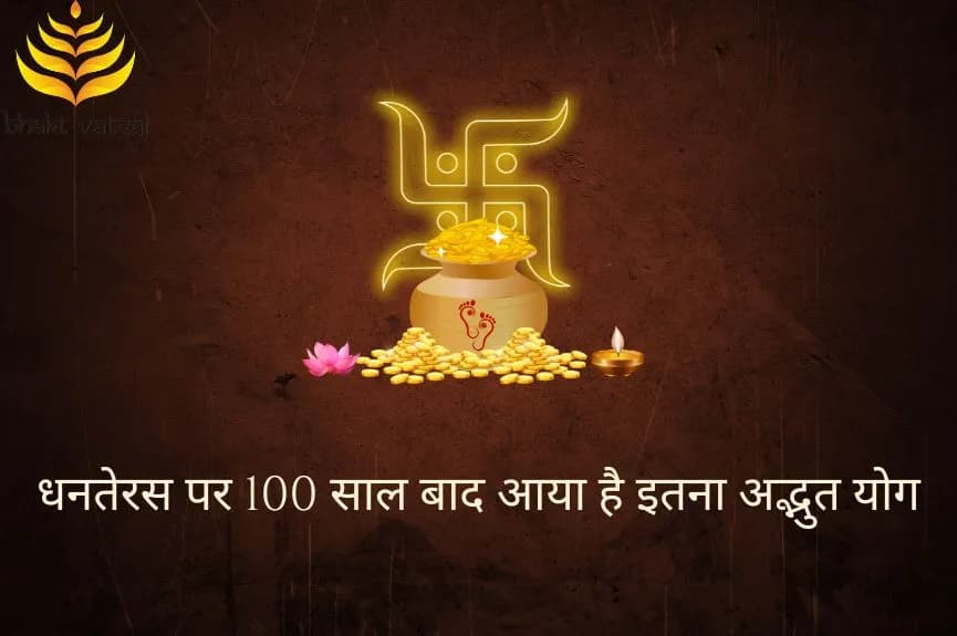 धनतेरस पर 100 साल बाद आया है इतना अद्भुत योग