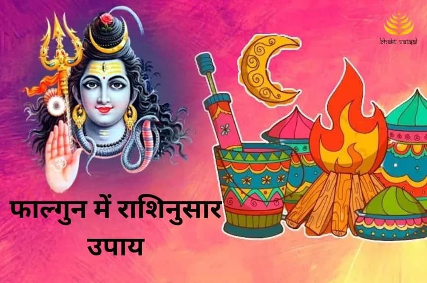 फाल्गुन में राशिनुसार उपाय