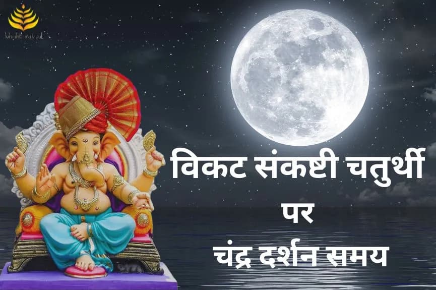 विकट संकष्टी चतुर्थी पर चंद्र दर्शन का समय