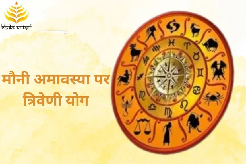 मौनी अमावस्या पर त्रिवेणी योग