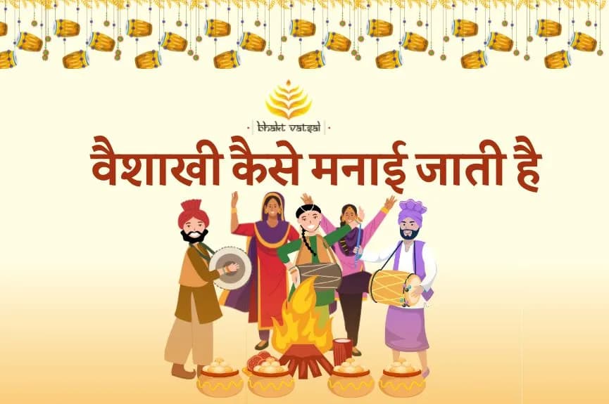 वैशाखी कैसे मनाई जाती है