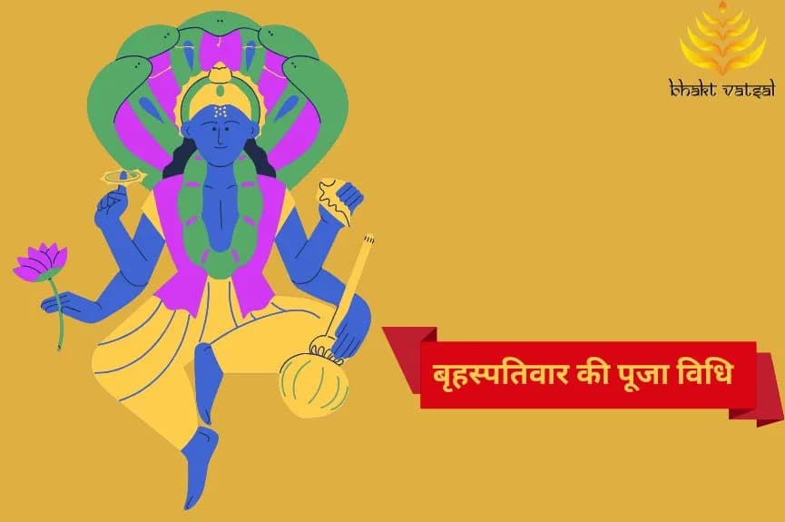 बृहस्पतिवार की पूजा विधि