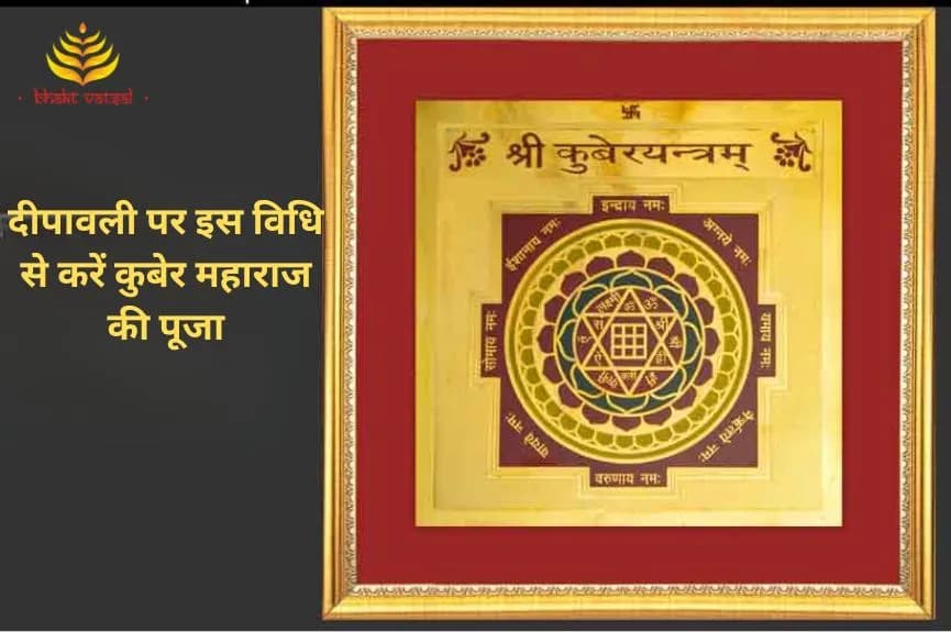 दीपावली पर इस विधि से करें कुबेर महाराज की पूजा