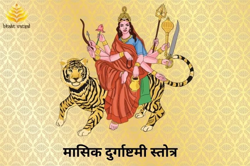 मासिक दुर्गाष्टमी स्तोत्र