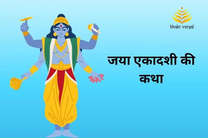 जया एकादशी की कथा