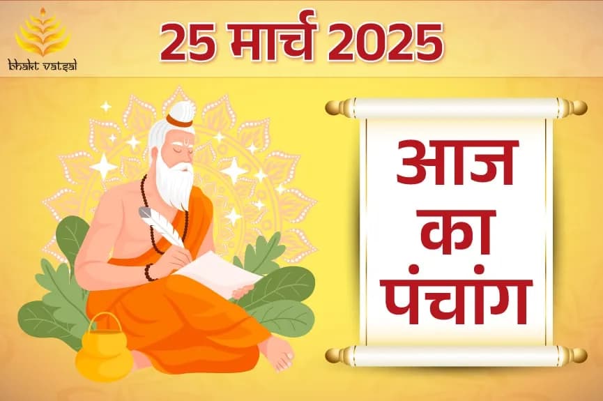25 March 2025 Panchang (25 मार्च 2025 का पंचांग)