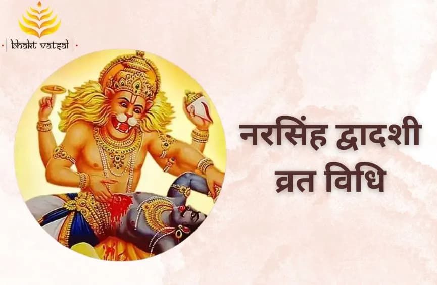 नरसिंह द्वादशी व्रत विधि