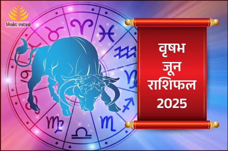 वृष राशिफल जून 2025