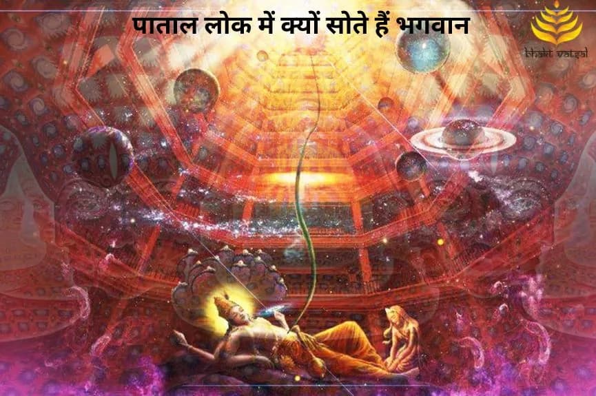 पाताल लोक में क्यों सोते हैं भगवान