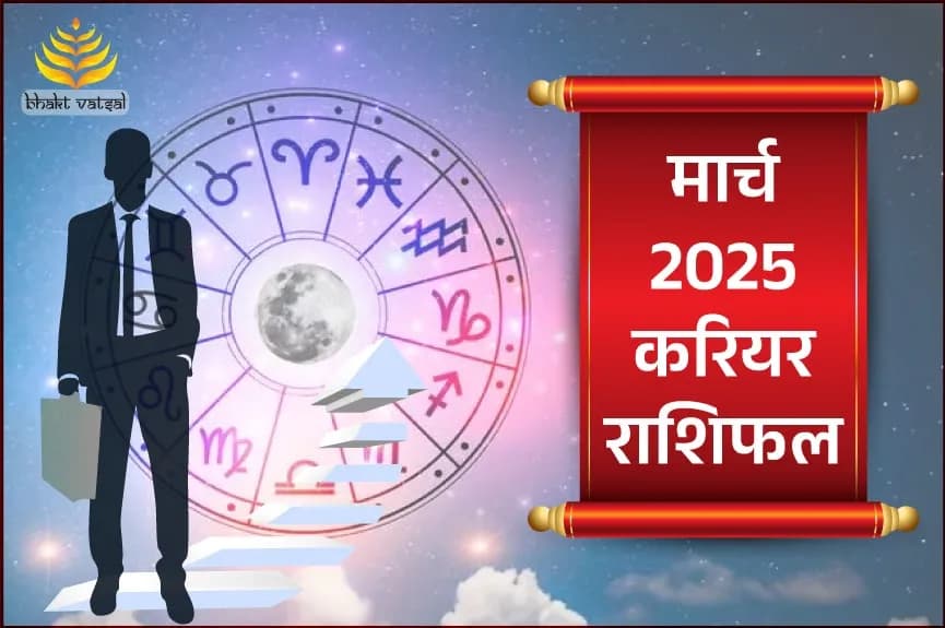 मार्च 2025 करियर/जॉब राशिफल