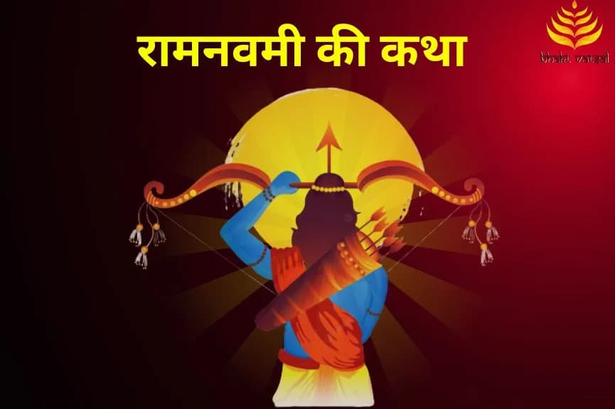 रामनवमी की पौराणिक कथा