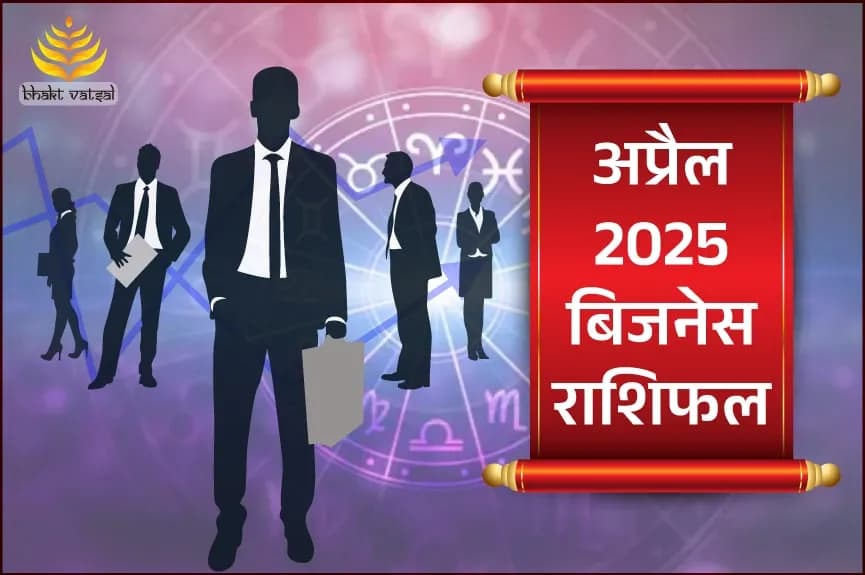 अप्रैल 2025 बिजनेस राशिफल