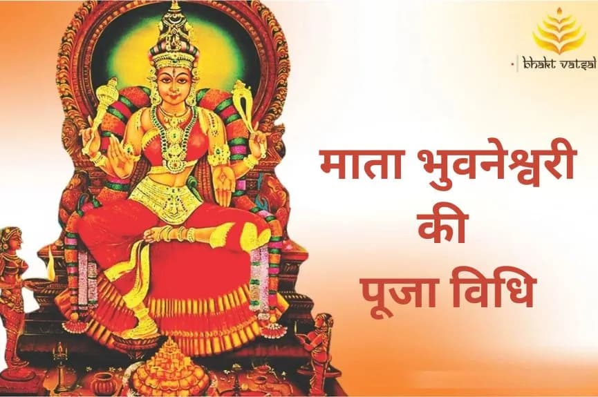 माता भुवनेश्वरी की पूजा विधि