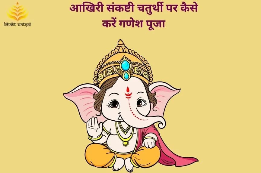 आखिरी संकष्टी चतुर्थी पर कैसे करें गणेश पूजा