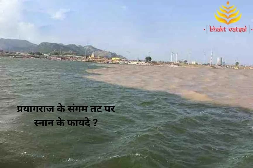 प्रयागराज के संगम तट पर स्नान के फायदे