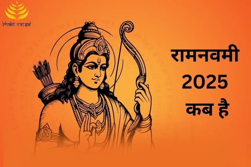 कब है रामनवमी 2025