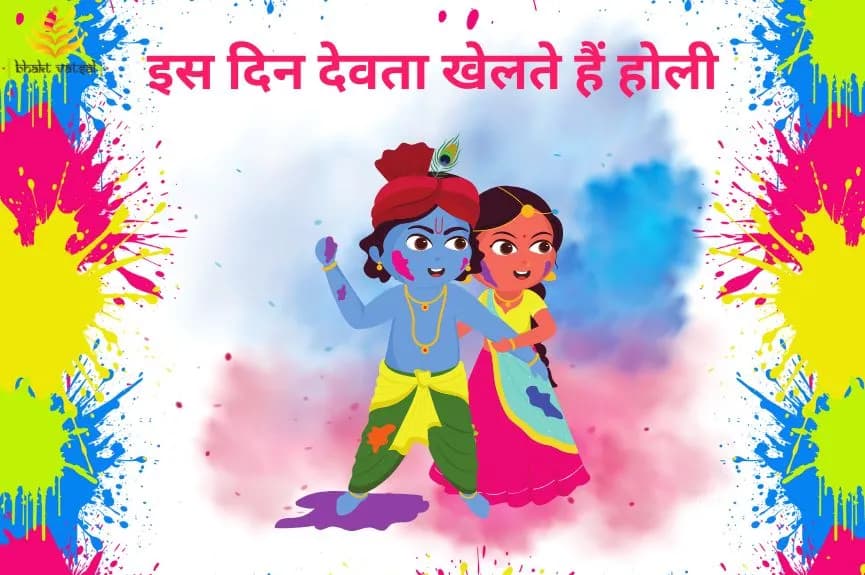 इस दिन देवता खेलते हैं होली