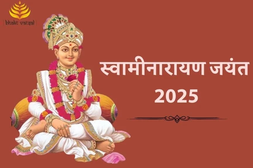 कब है स्वामीनारायण जयंती