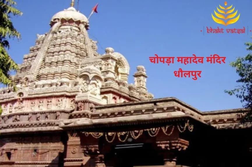चोपड़ा महादेव मंदिर, धौलपुर (Chopra Mahadev Temple, Dholpur)