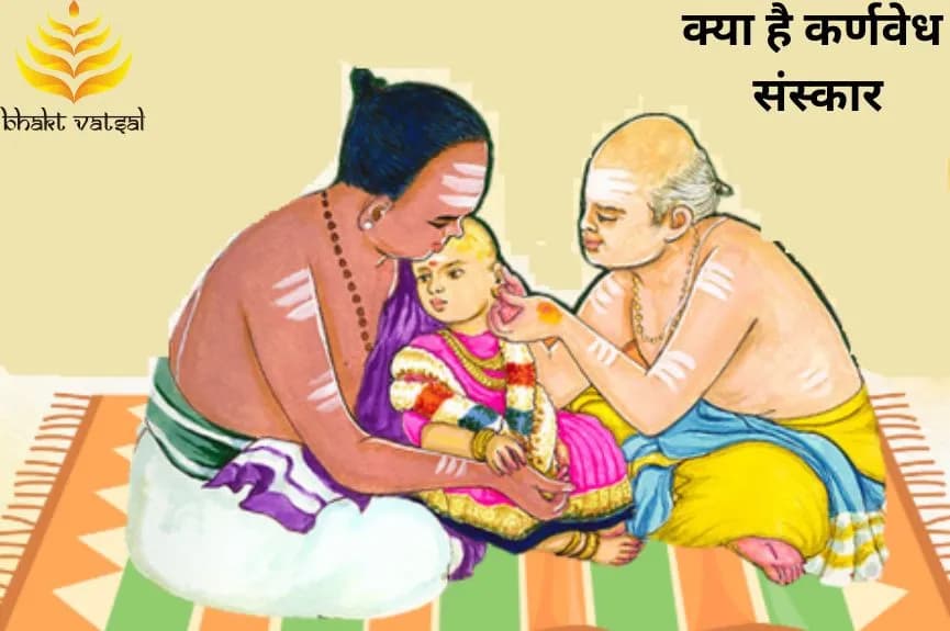 क्या है कर्णवेध संस्कार