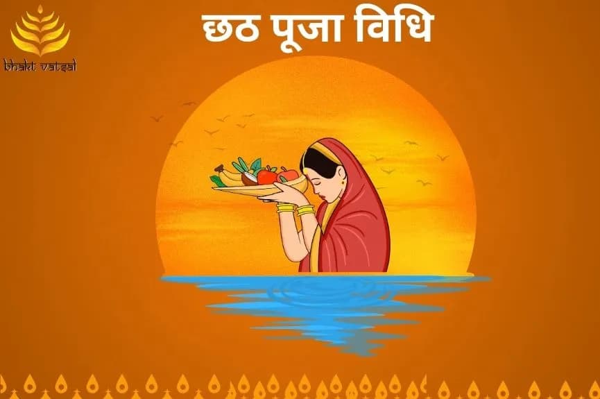 छठ पूजा विधि