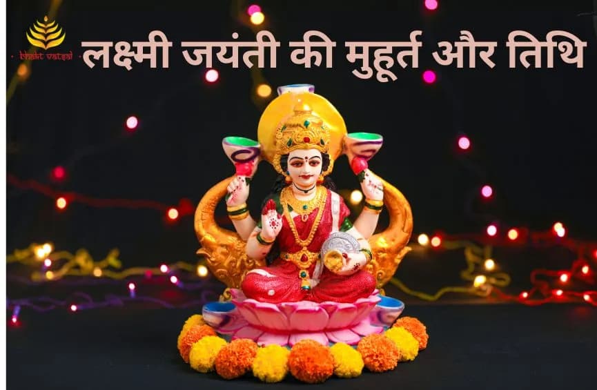 लक्ष्मी जयंती की मुहूर्त और तिथि