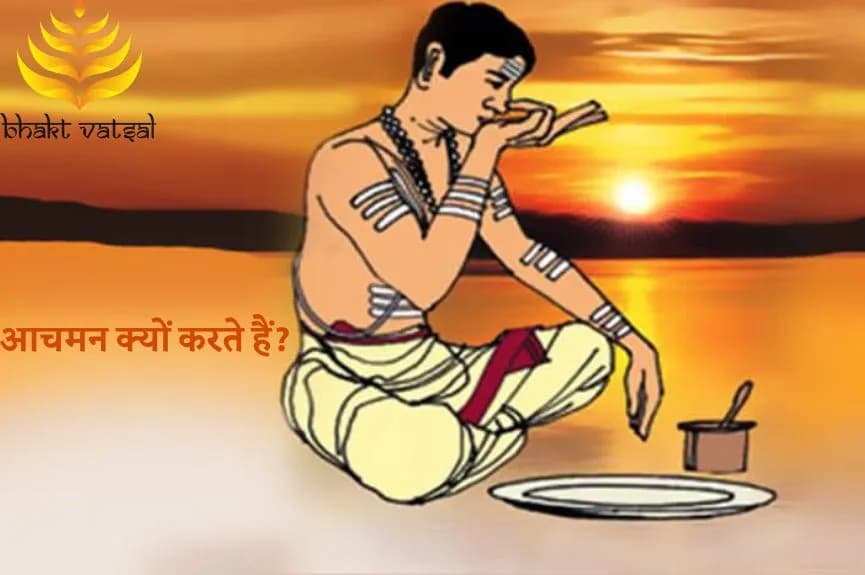 आचमन क्यों करते हैं?