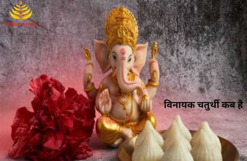 विनायक चतुर्थी कब है