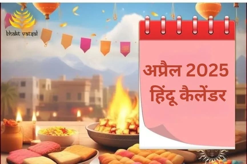 अप्रैल 2025 हिंदू कैलेंडर