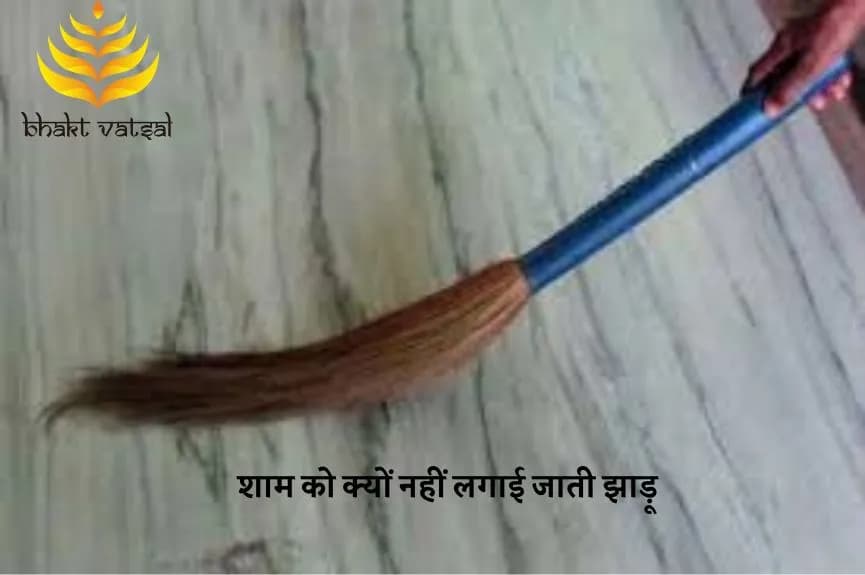 शाम को क्यों नहीं लगाई जाती झाड़ू