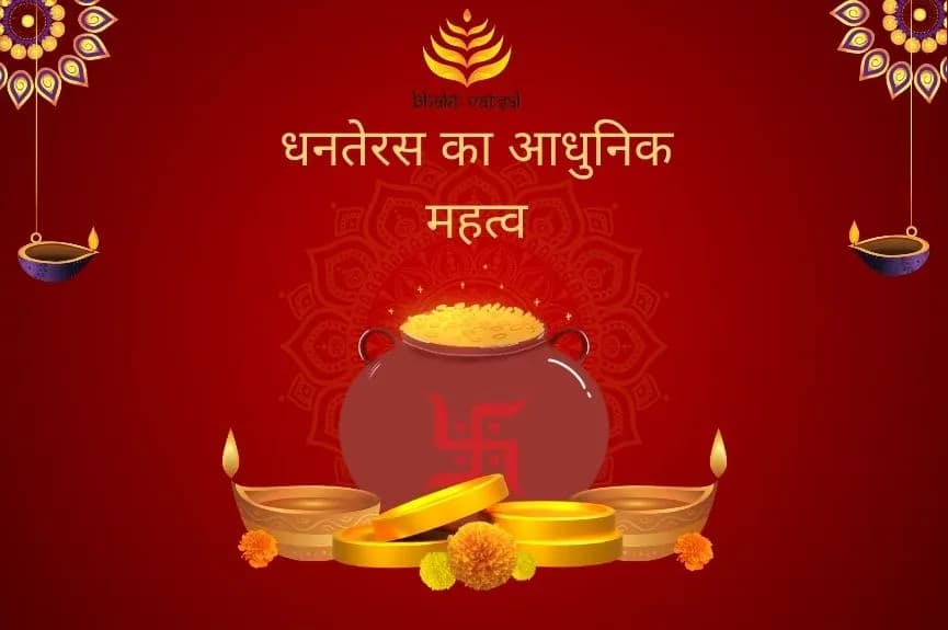 धनतेरस का आधुनिक महत्व