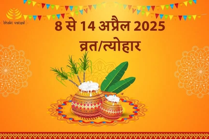 8 से 14 अप्रैल 2025 व्रत/त्योहार