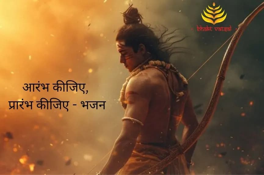 आरंभ कीजिए, प्रारंभ कीजिए (Aarambh Kijiye, Prarambh Kijiye)