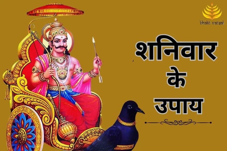 शनिवार के उपाय