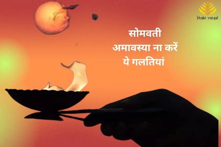 सोमवती अमावस्या ना करें ये गलतियां