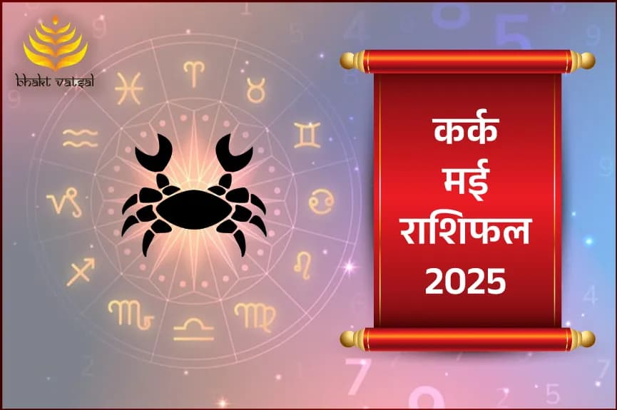 कर्क राशिफल मई 2025