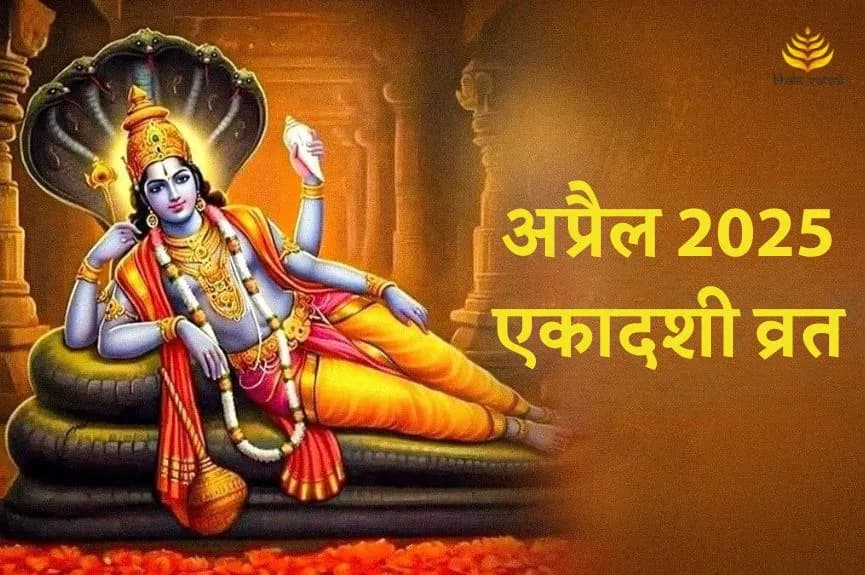 कामदा एकादशी अप्रैल 2025