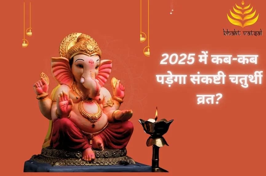 2025 में कब-कब पड़ेगा संकष्टी चतुर्थी व्रत?