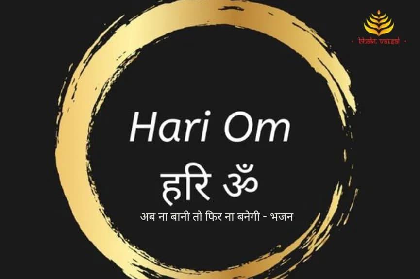 अब ना बानी तो फिर ना बनेगी (Ab Naa Banegi Too Phir Na Banegi)