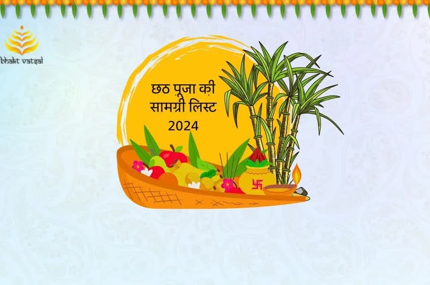 छठ पूजा की सामग्री लिस्ट 2024