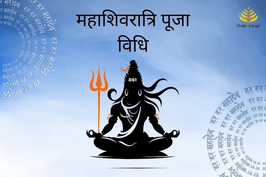 महाशिवरात्रि पूजा विधि
