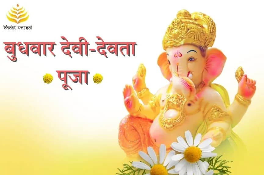 बुधवार देवी-देवता पूजा