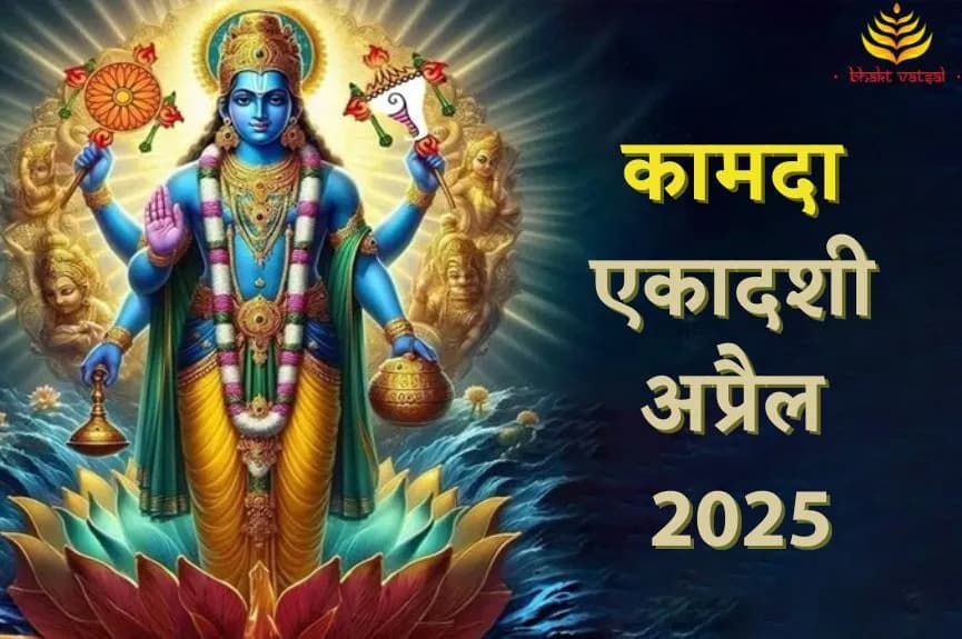 अप्रैल में कब-कब हैं एकादशी