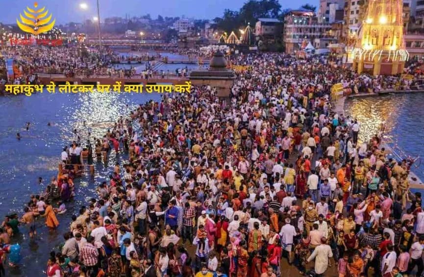 महाकुंभ से लौटकर घर में क्या उपाय करें