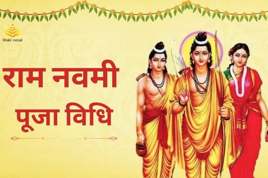 राम नवमी पूजा विधि